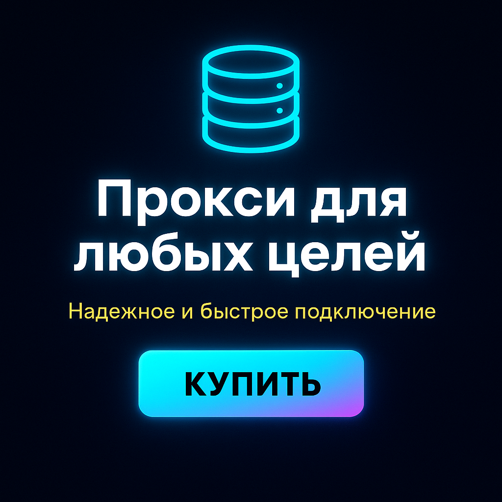 Прокси для создания массовых запросов в поисковые системы
